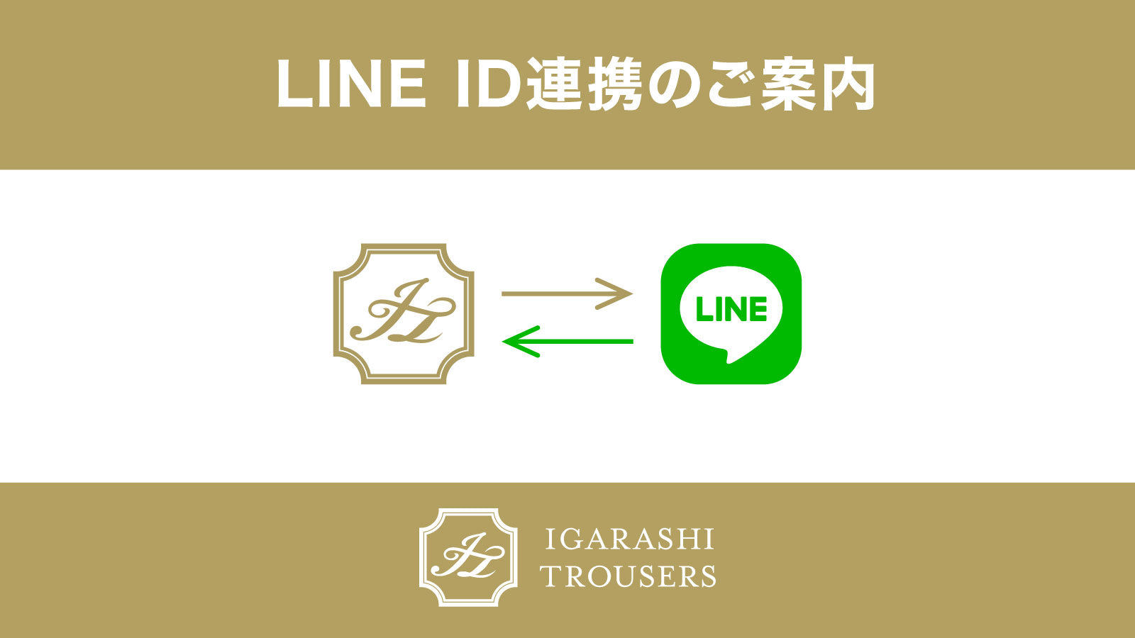 LINE ID連携機能のご案内 – 五十嵐トラウザーズ 公式サイト