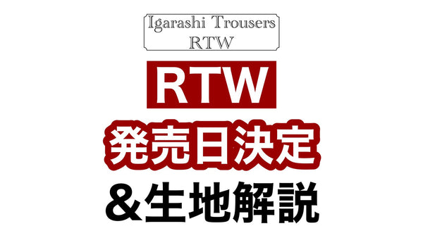 【RTW】既製服第４弾販売スケジュール決定＆生地紹介