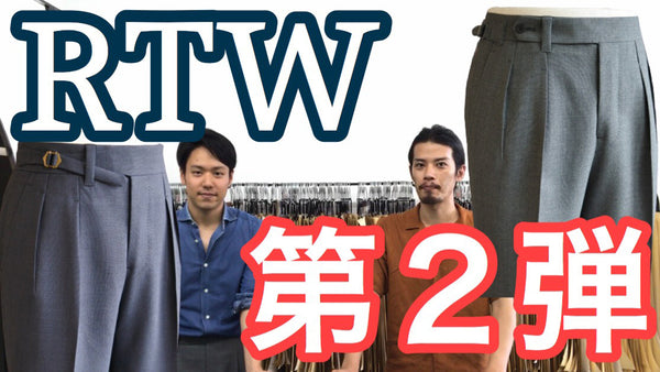 RTW第2弾商品紹介
