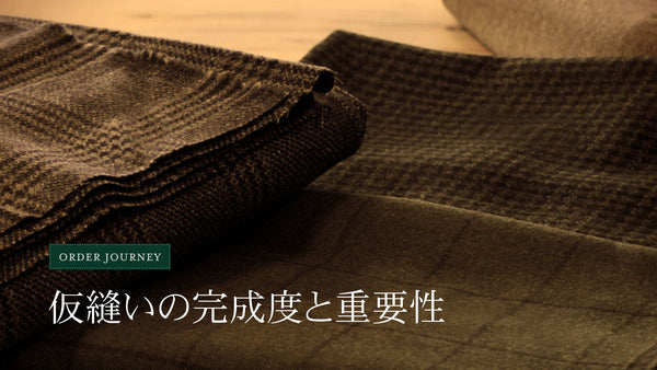 仮縫いの完成度と重要性