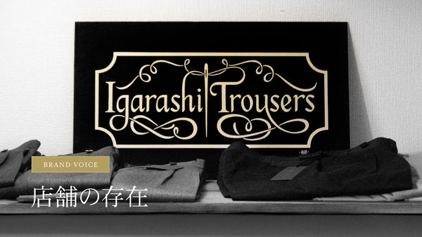 五十嵐トラウザーズ 公式サイト｜オーダーメイドのトラウザーズ