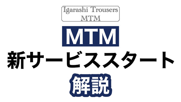 【MTM】新サービススタート