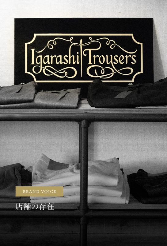 五十嵐トラウザーズ 公式サイト｜オーダーメイドのトラウザーズ